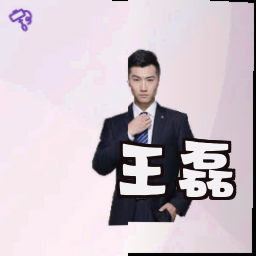 王磊